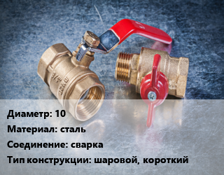 Кран металлический 10 сталь сварка шаровой, короткий, Naval, Ру40, цена договорная, шт цена от 40.46 Тг / шт, где купить, условия доставки в Кызылорде и Кызылординской области
